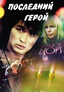 Последний герой (1992)