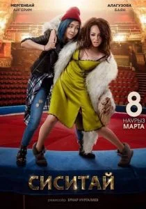 Сиситай (2018)