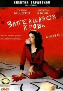 Запекшаяся кровь (1996)