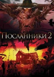 Посланники 2 (2009)