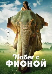 Побег с Фионой / Спасти Флору (2018)
