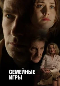 Семейные игры (2018)