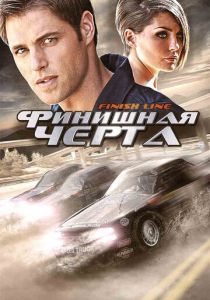 Финишная черта (ТВ) (2008)
