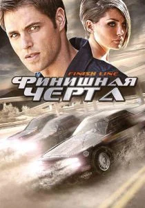 Финишная черта (ТВ) (2008)