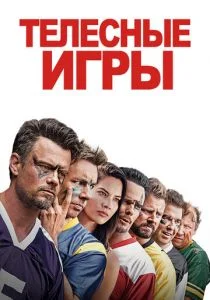 Телесные игры (2019)