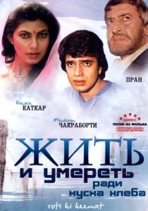 Жить и умереть ради куска хлеба (1990)