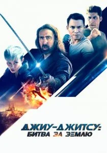 Джиу-джитсу (2020)