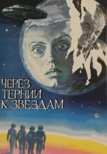 Через тернии к звездам (1980)