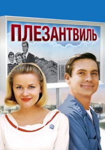 Плезантвиль (1998)