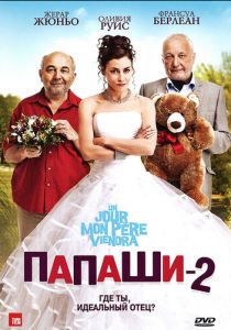 Папаши 2 (2011)