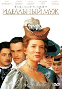 Идеальный муж (1999)