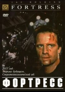 Крепость (1992)