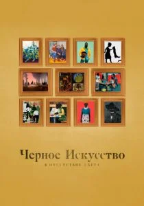 Черное искусство: в отсутствии света (2021)