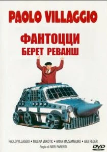 Фантоцци берет реванш (1990)