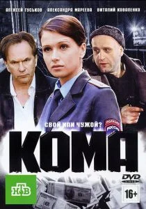 Кома (2012)
