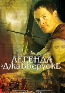 Легенда о Джабберуоке (ТВ) (2011)
