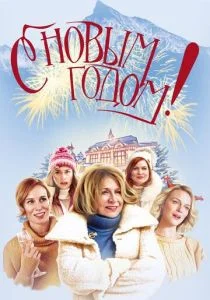 Счастливого нового года (2019)