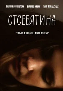 Отсебятина (2019)