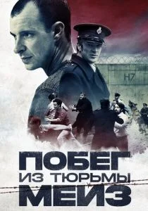 Тюрьма Мейз (2017)