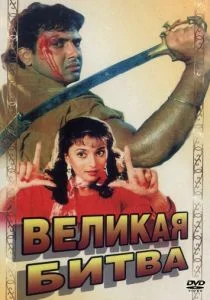 Великая битва (1990)