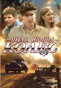 Пыль из-под колес (2014)