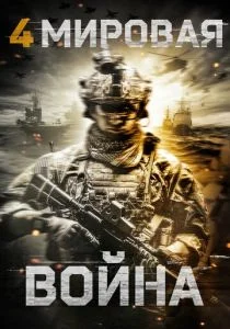 Четвёртая мировая война (2019)