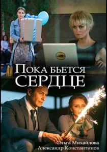 Пока бьётся сердце (2018)