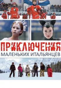 Приключения маленьких итальянцев (2014)