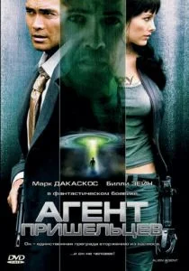 Агент пришельцев (2007)