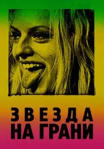 Её запах (2018)