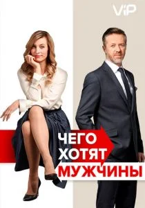 Чего хотят мужчины (2018)