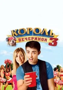 Король вечеринок 3 (2009)