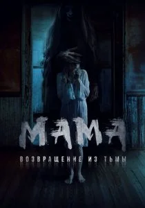 Мама: Возвращение из тьмы (2020)