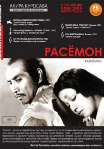 Расёмон (1950)