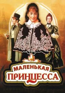 Маленькая принцесса (1997)