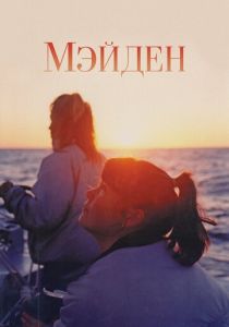 Мейден (2018)