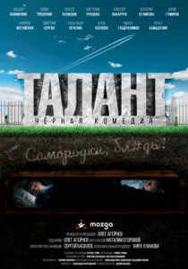 Талант (2018)