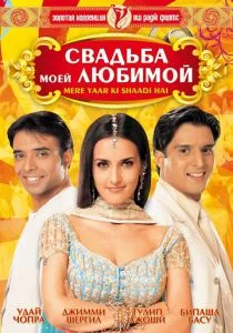 Свадьба моей любимой (2002)