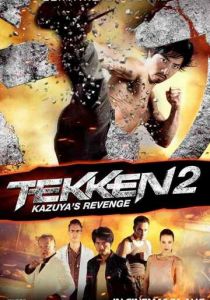 Теккен 2 (2014)