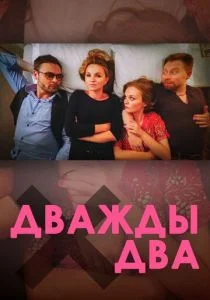 Дважды два (2021)