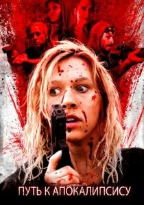 Дорога апокалипсиса (2016)