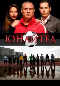 Юнайтед (2012)
