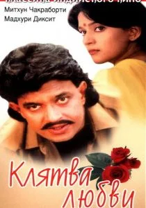 Клятва любви (1989)