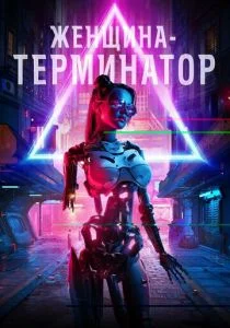 Ликвидация (2019)