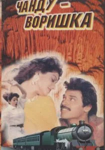 Чанду-воришка (1991)