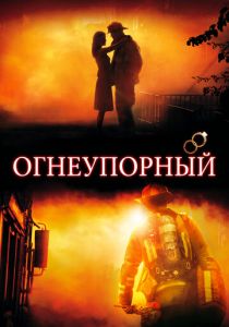 Огнеупорный (2008)