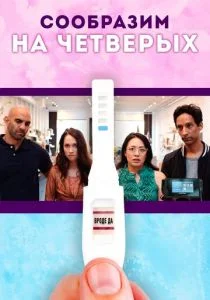 Ребёнок на четверых (2019)