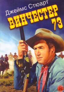 Винчестер 73 (1950)