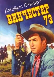 Винчестер 73 (1950)