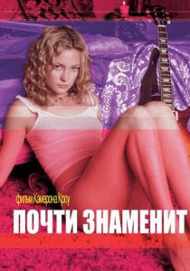 Почти знаменит (2000)